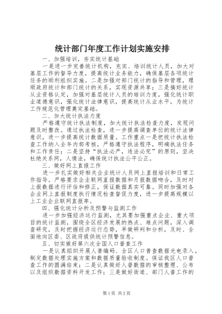 统计部门年度工作计划实施安排