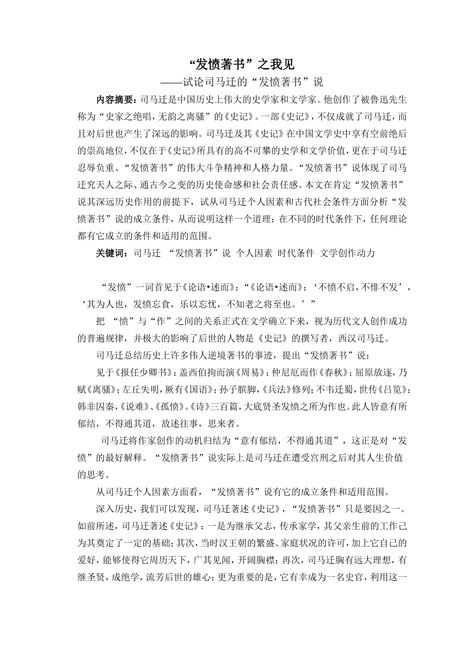 论文“发愤著书”之我见-张晓霞_第1页