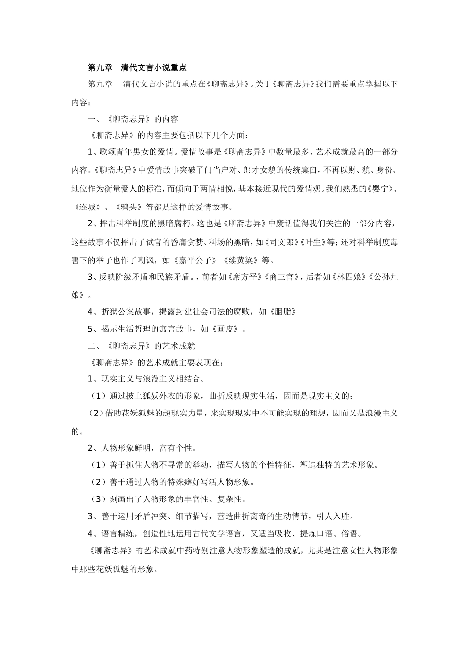 第九章清代文言小说重点_第1页