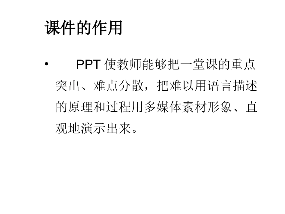 课件制作的基本原则（网络分享）_第2页