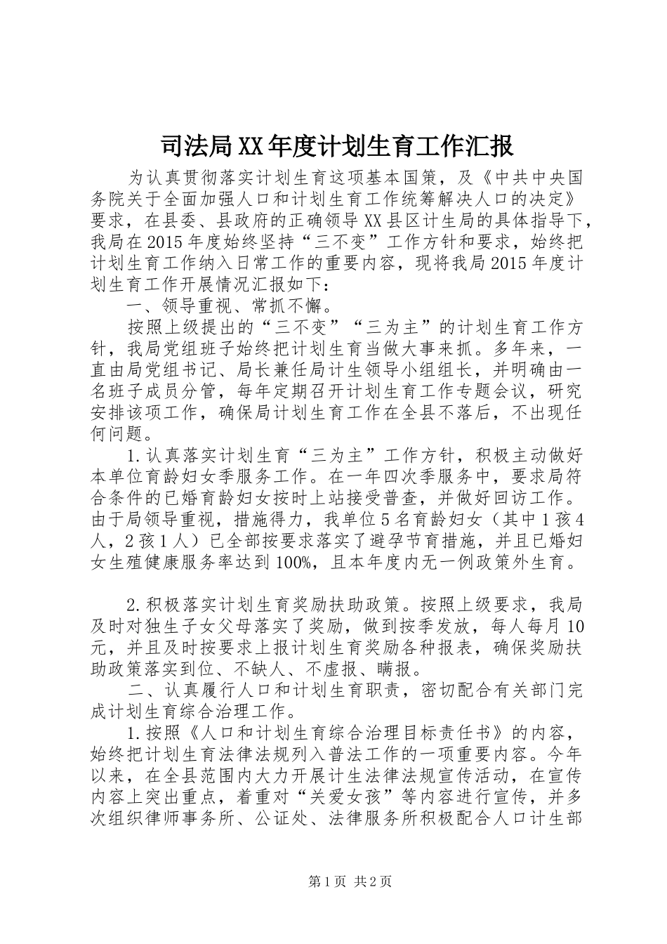 司法局XX年度计划生育工作汇报_第1页
