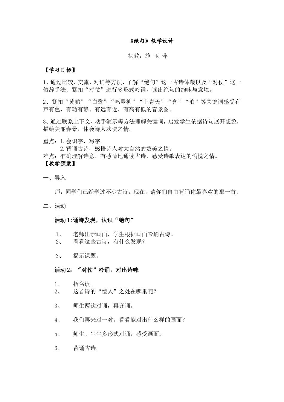 施玉萍，绝句教学设计_第1页