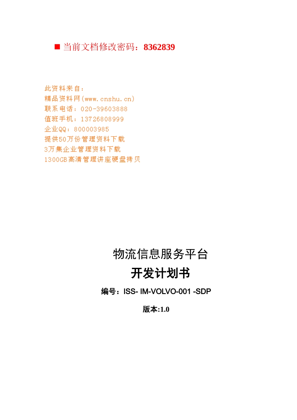 物流信息服务平台开发计划方案_第1页