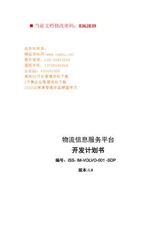 物流信息服务平台开发计划方案