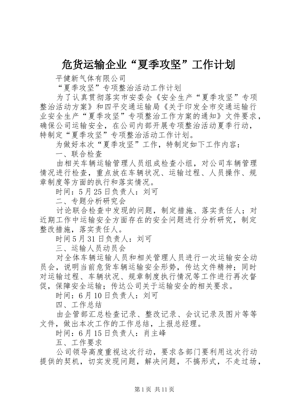 危货运输企业“夏季攻坚”工作计划_第1页