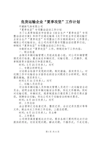 危货运输企业“夏季攻坚”工作计划