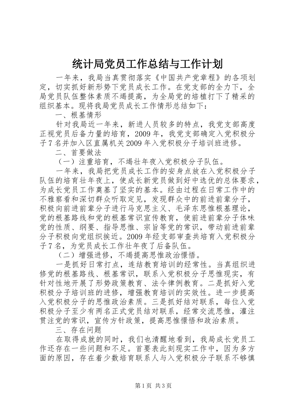 统计局党员工作总结与工作计划_第1页