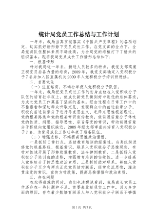 统计局党员工作总结与工作计划