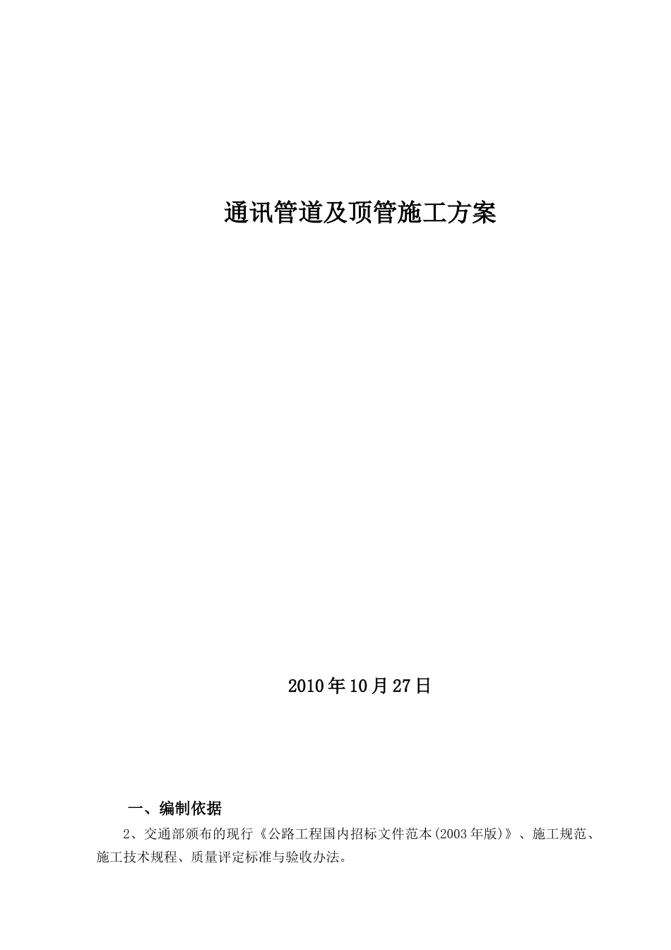 通讯管道施工方案_第1页