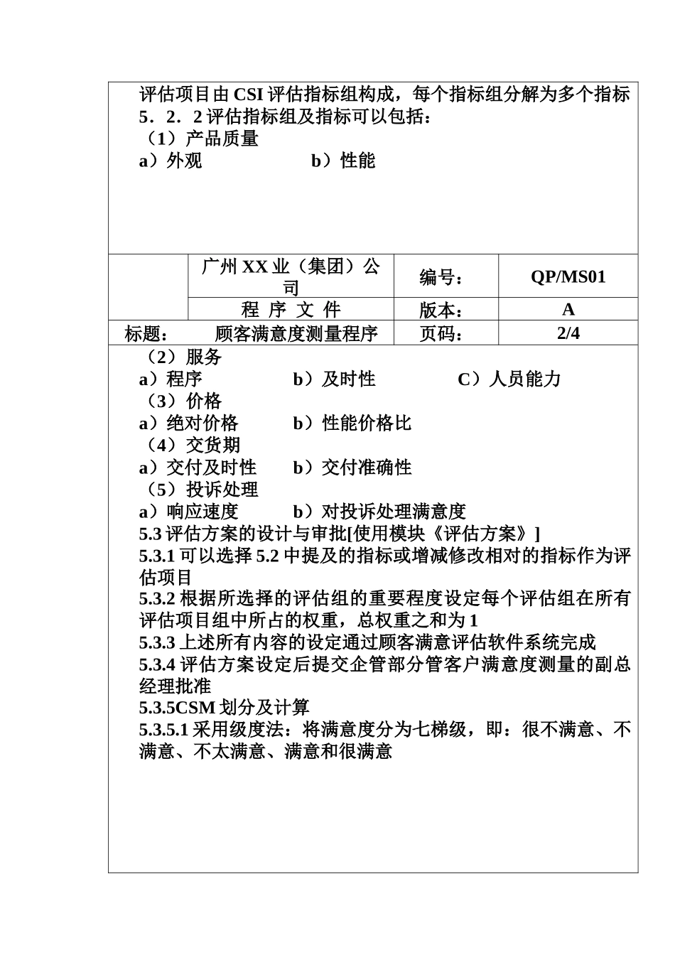 顾客满意度测量程序_第2页