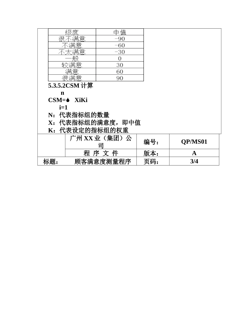 顾客满意度测量程序_第3页