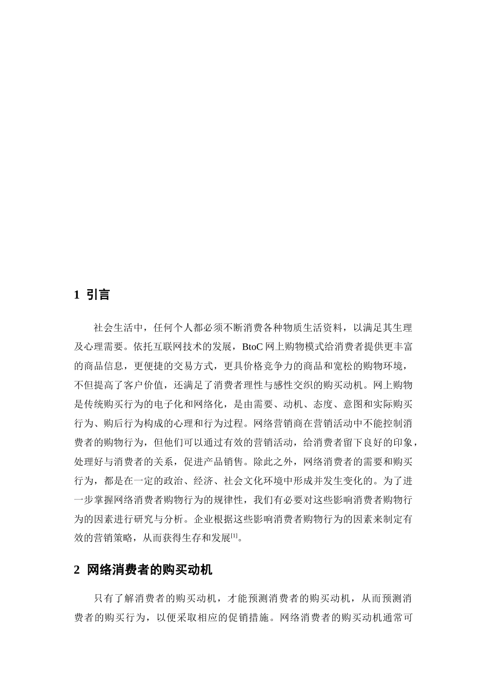 消费者网络购物行为的影响因素分析_第1页