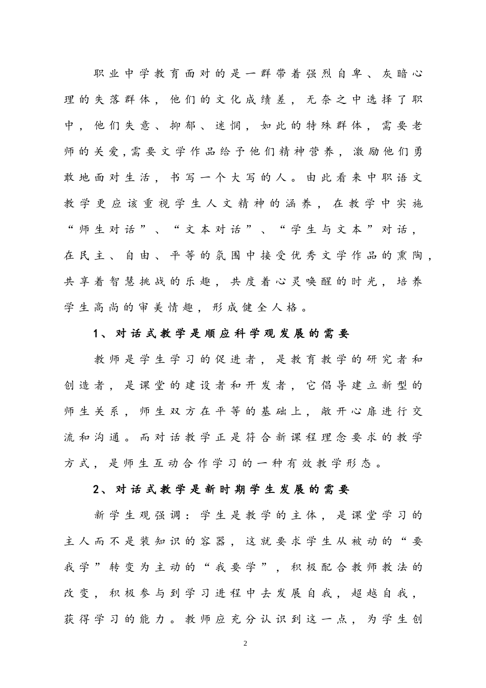 浅谈中职语文课堂对话式教学_第2页