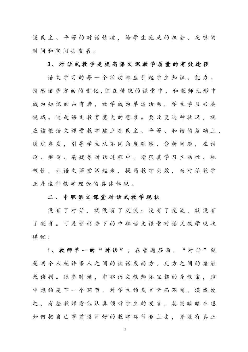 浅谈中职语文课堂对话式教学_第3页