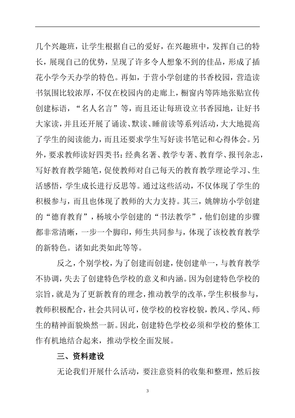 第一次插花一学区中心学校创建特色学校督导检查小结_第3页