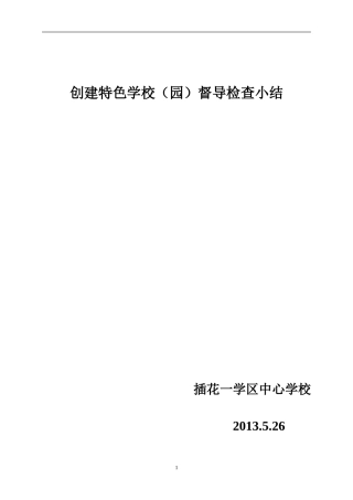 第一次插花一学区中心学校创建特色学校督导检查小结