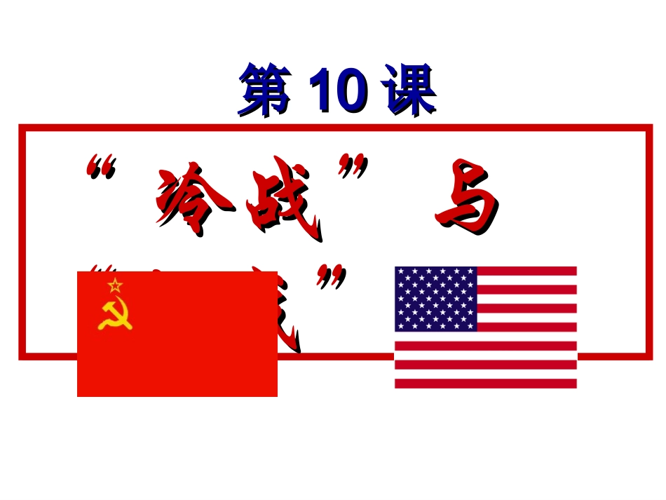 （冷战与热战）正式_第3页