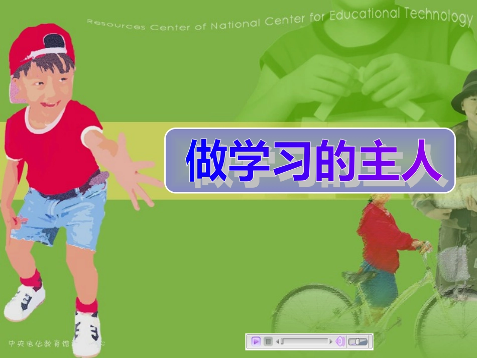 做学习的主人_第1页