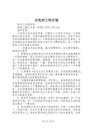 少先对工作计划