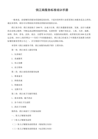 俏江南服务标准手册（60页）