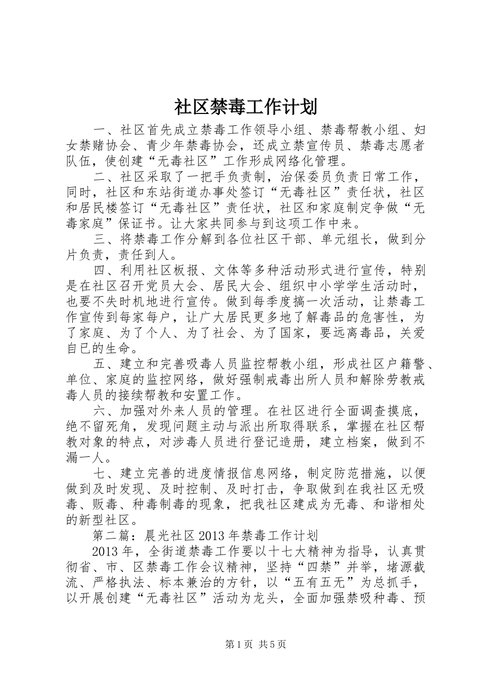 社区禁毒工作计划_第1页