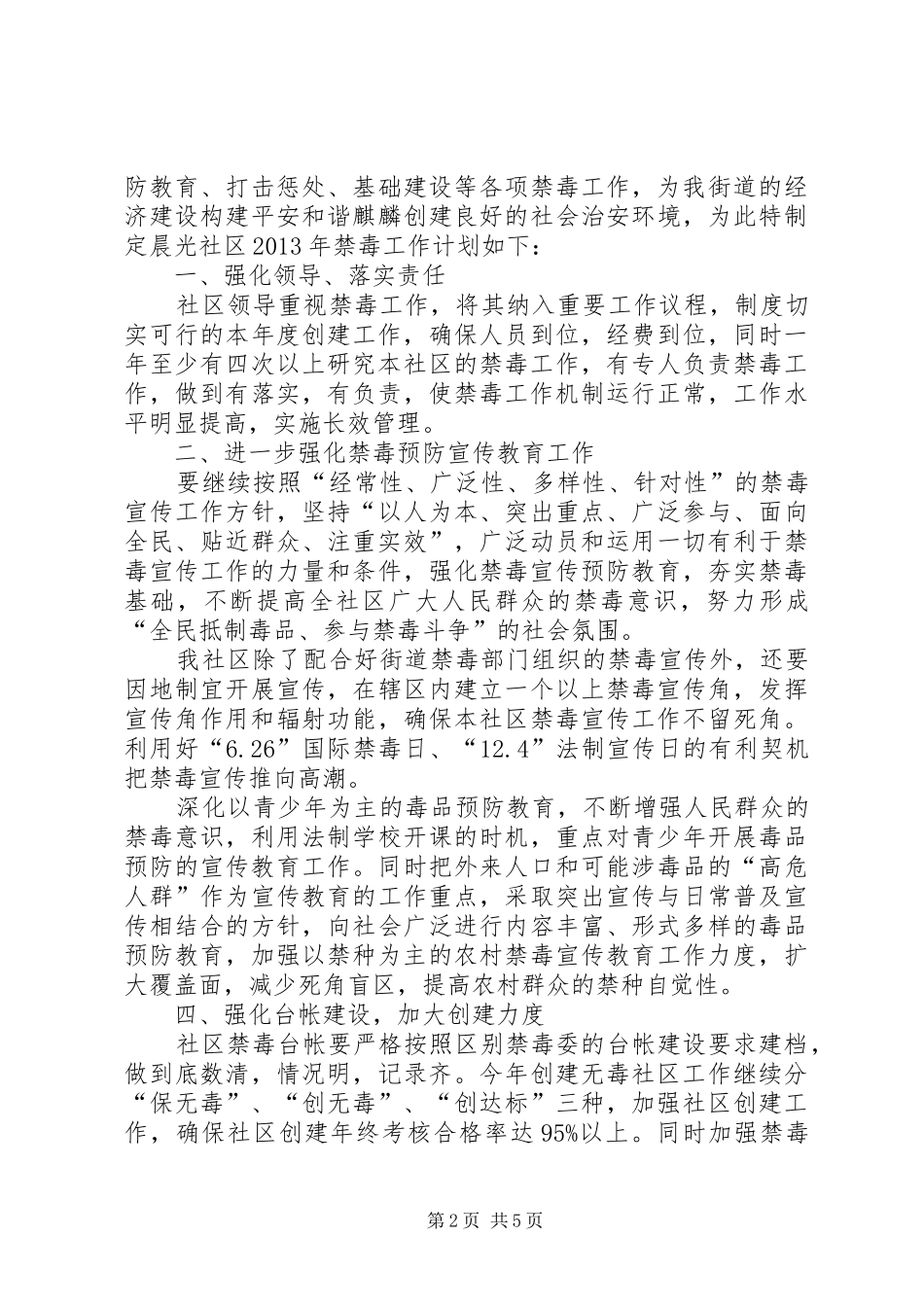 社区禁毒工作计划_第2页