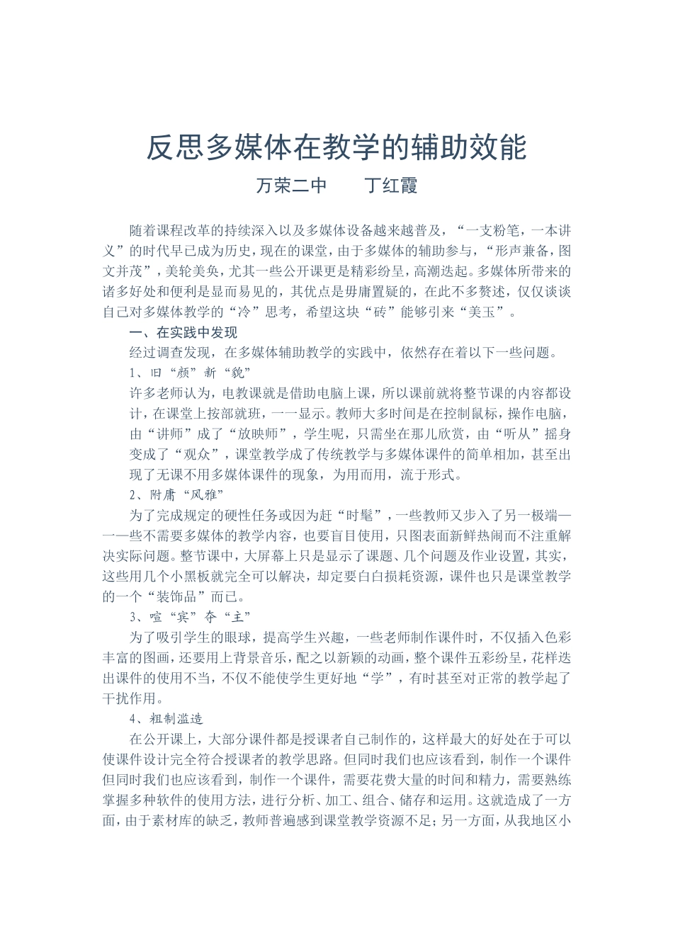 丁红霞反思多媒体辅助教学_第1页