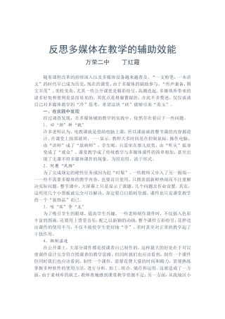 丁红霞反思多媒体辅助教学
