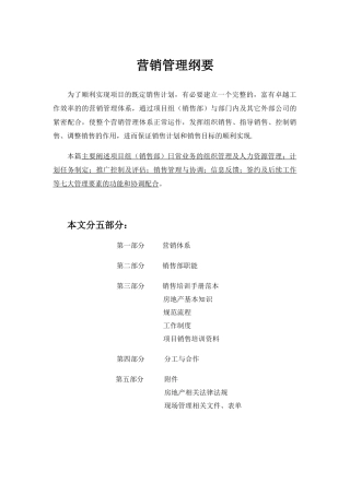 房地产营销管理概要