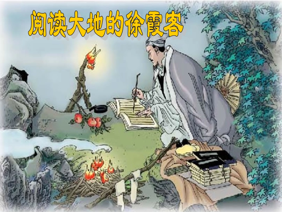 阅读大地的徐霞客_第1页