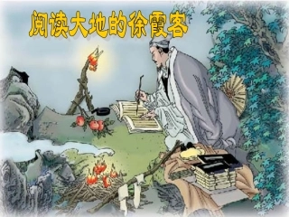 阅读大地的徐霞客