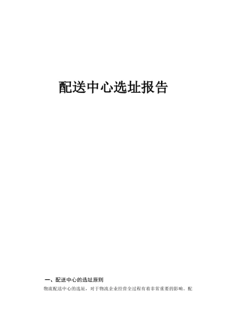 配送中心选址报告