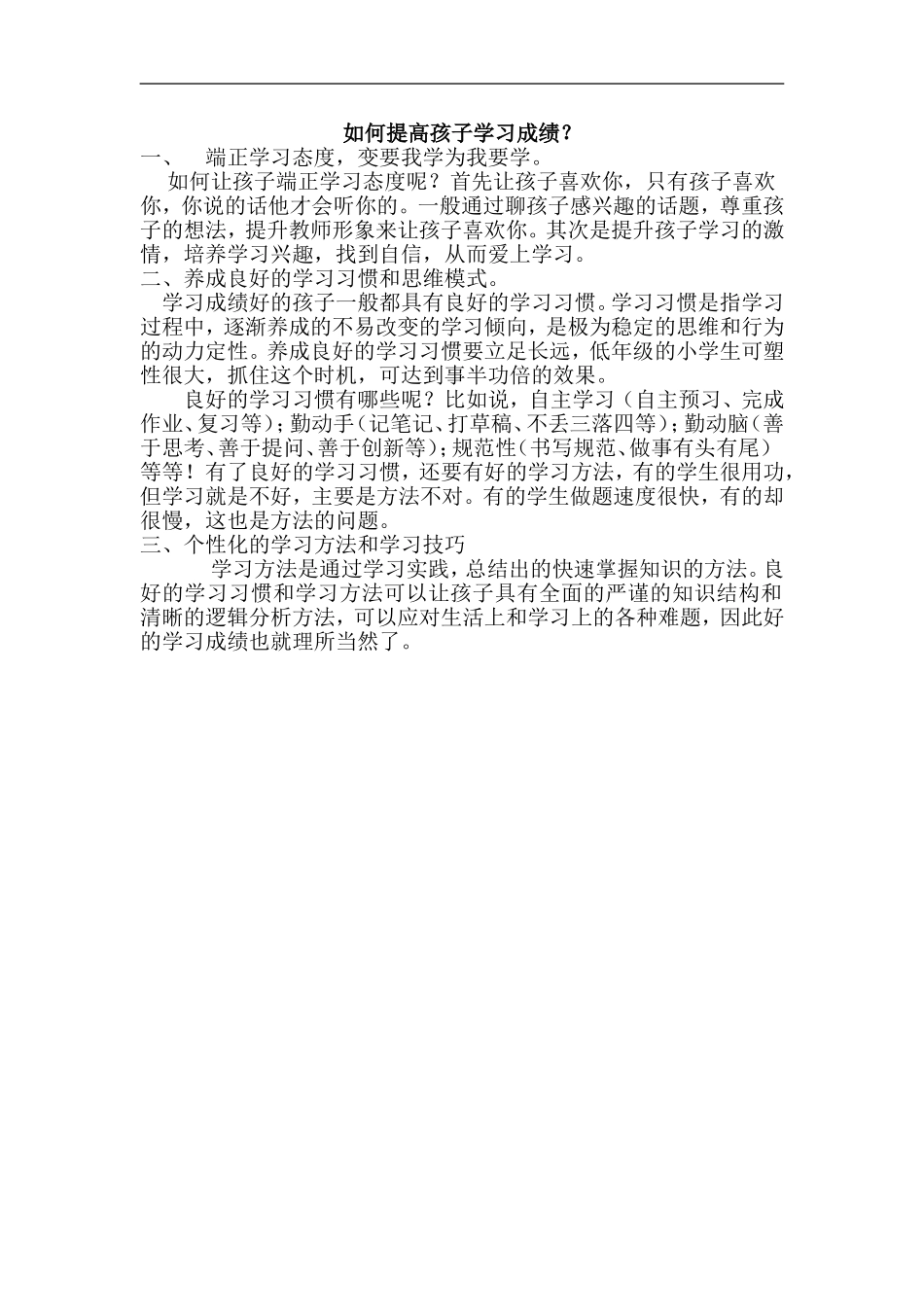 如何提高孩子学习成绩_第1页