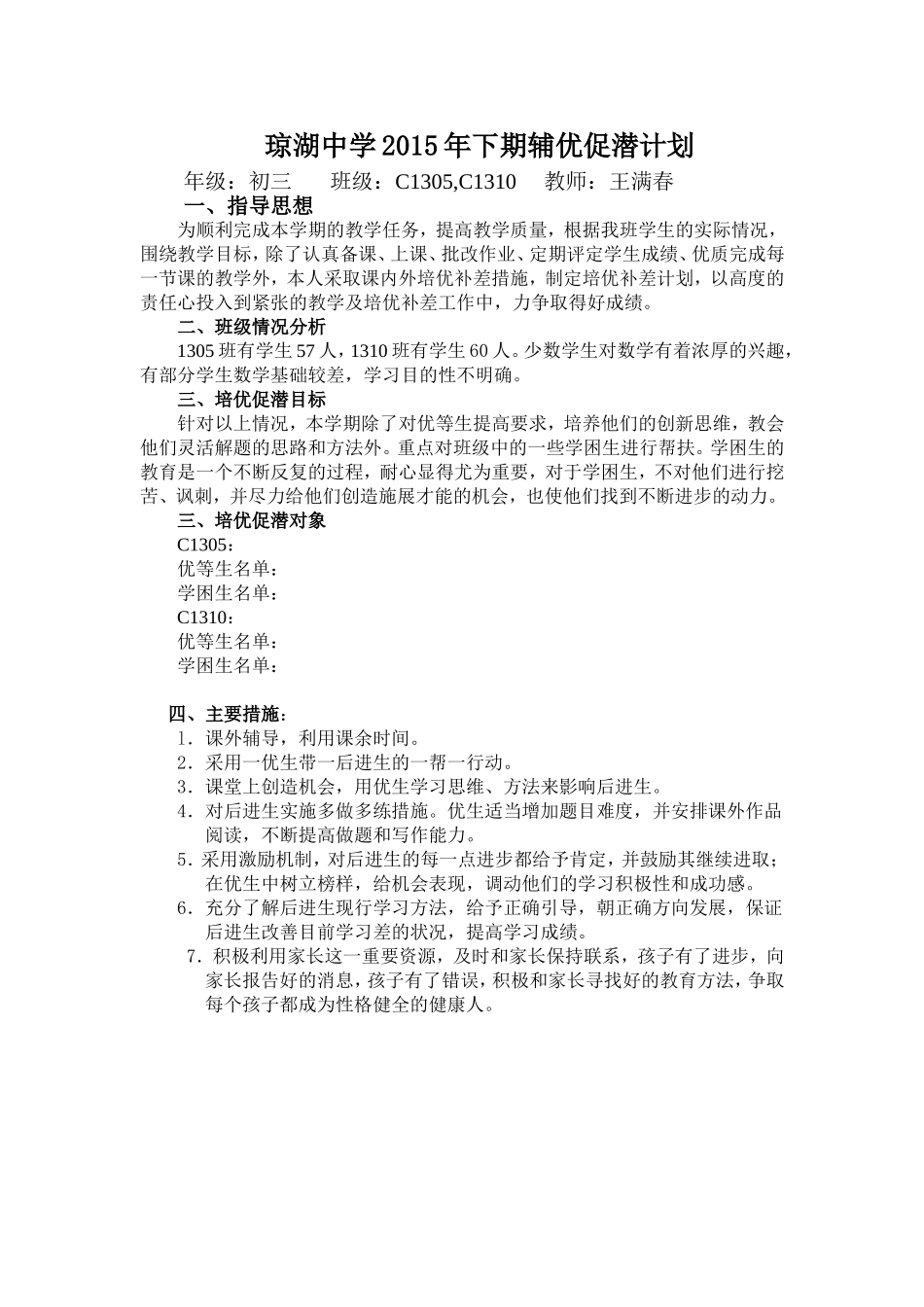 九年级数学下册培优辅差计划_第1页