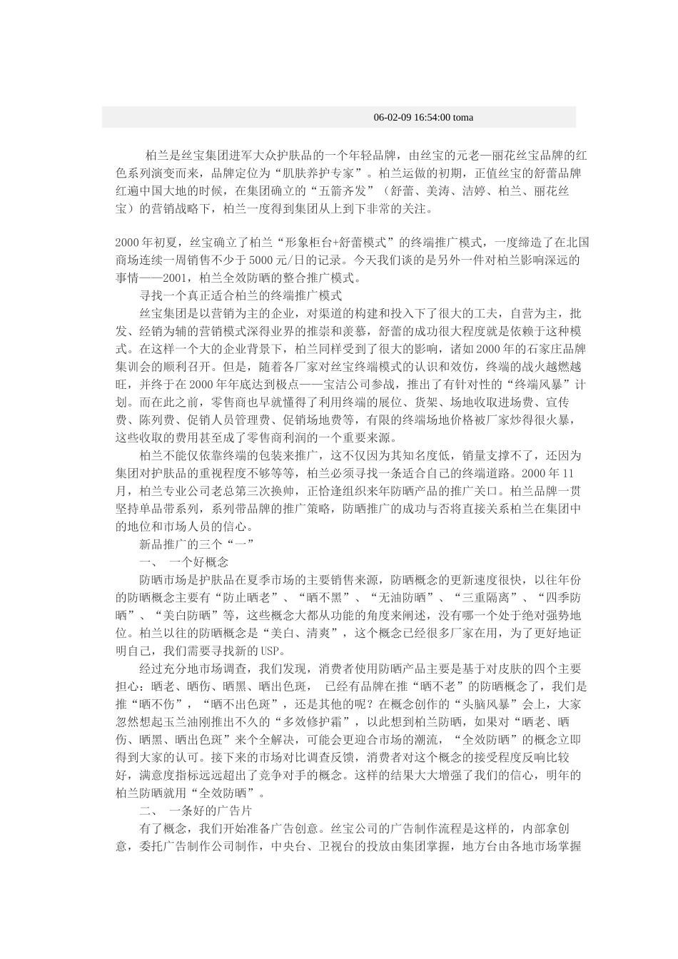 试谈柏兰护肤品市场推广方案_第1页