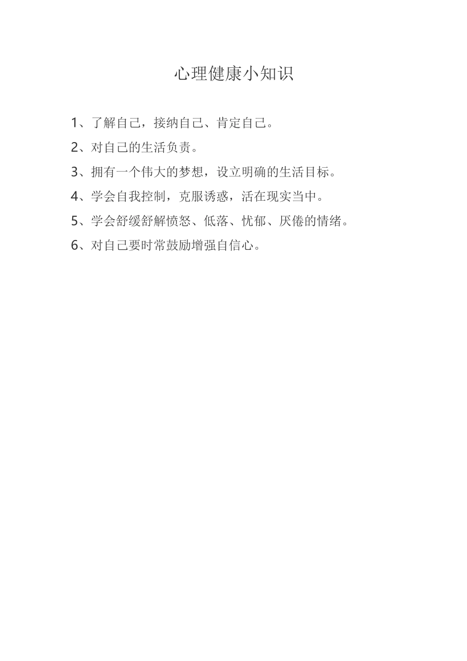（中小学精品）心理健康小知识_第1页
