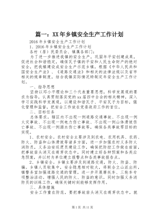 篇一：XX年乡镇安全生产工作计划