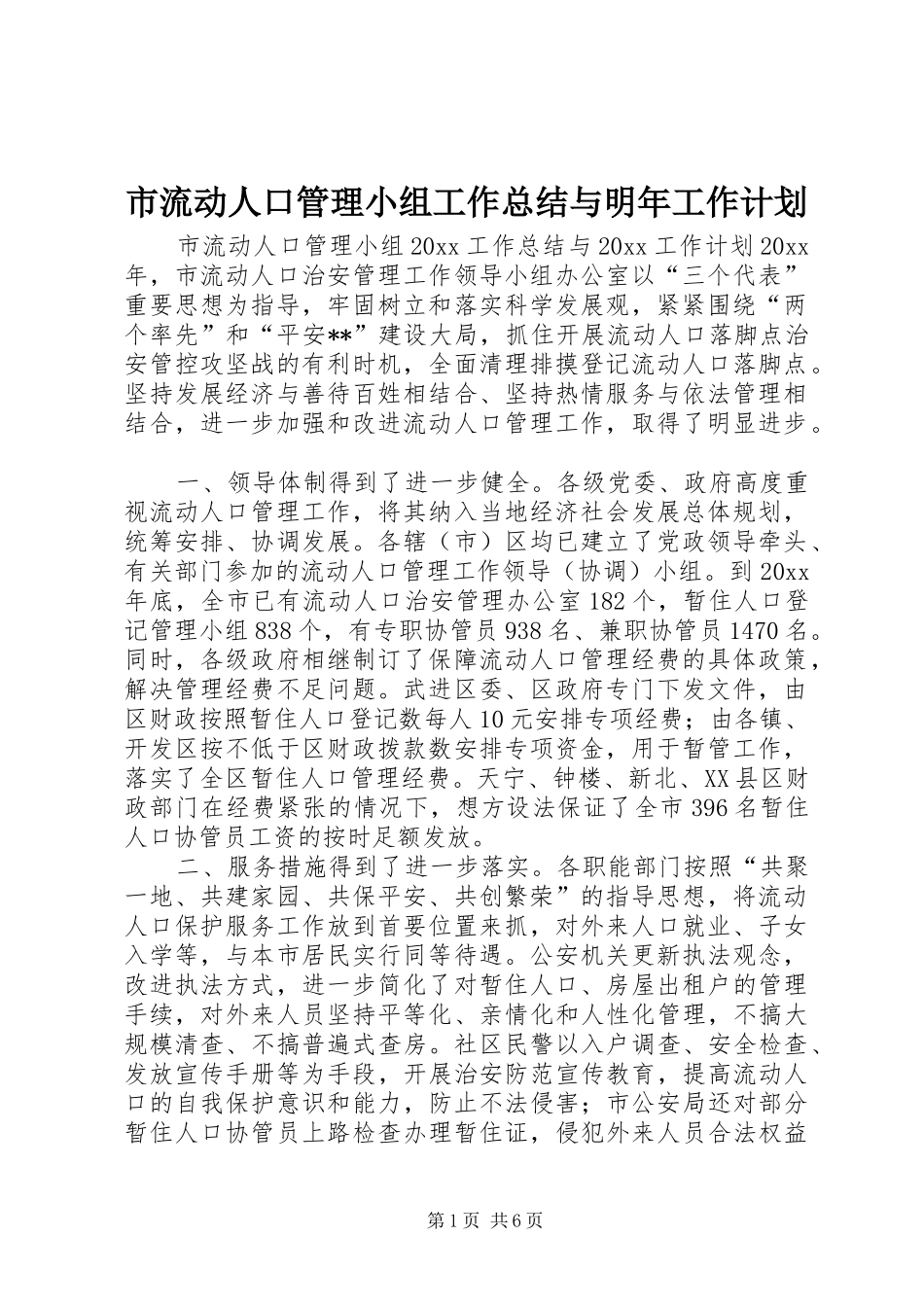 市流动人口管理小组工作总结与明年工作计划_第1页