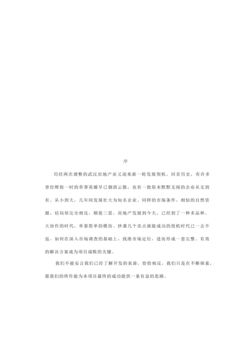 武汉某地产全程营销策划_第1页
