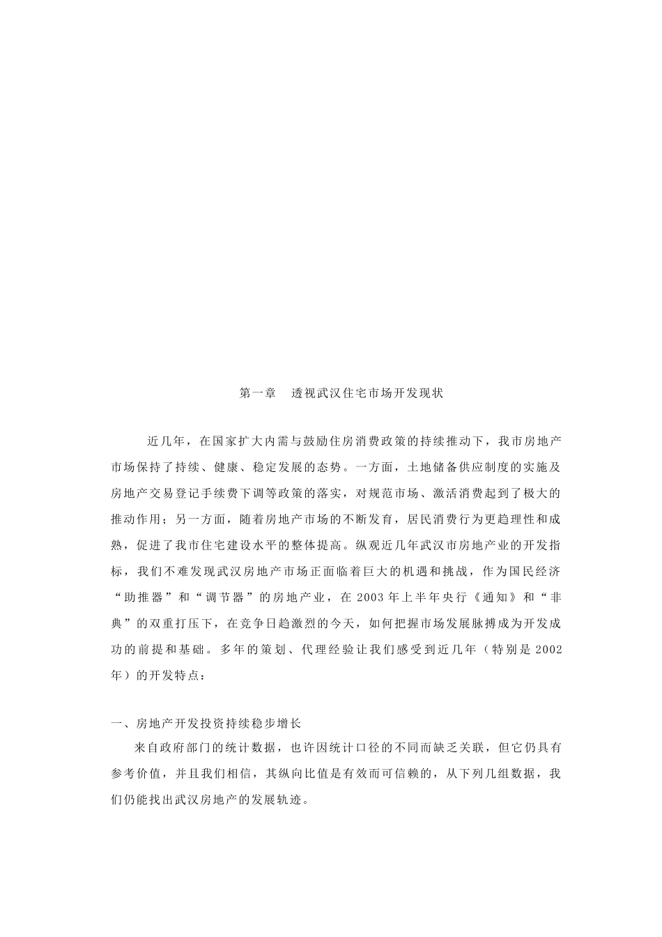 武汉某地产全程营销策划_第2页