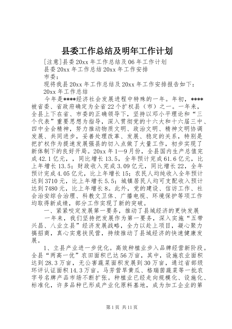县委工作总结及明年工作计划_第1页