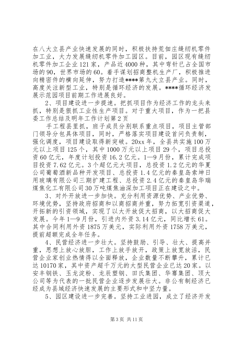 县委工作总结及明年工作计划_第3页