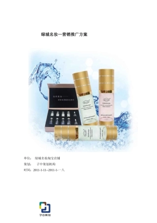 化妆品营销策划方案培训资料