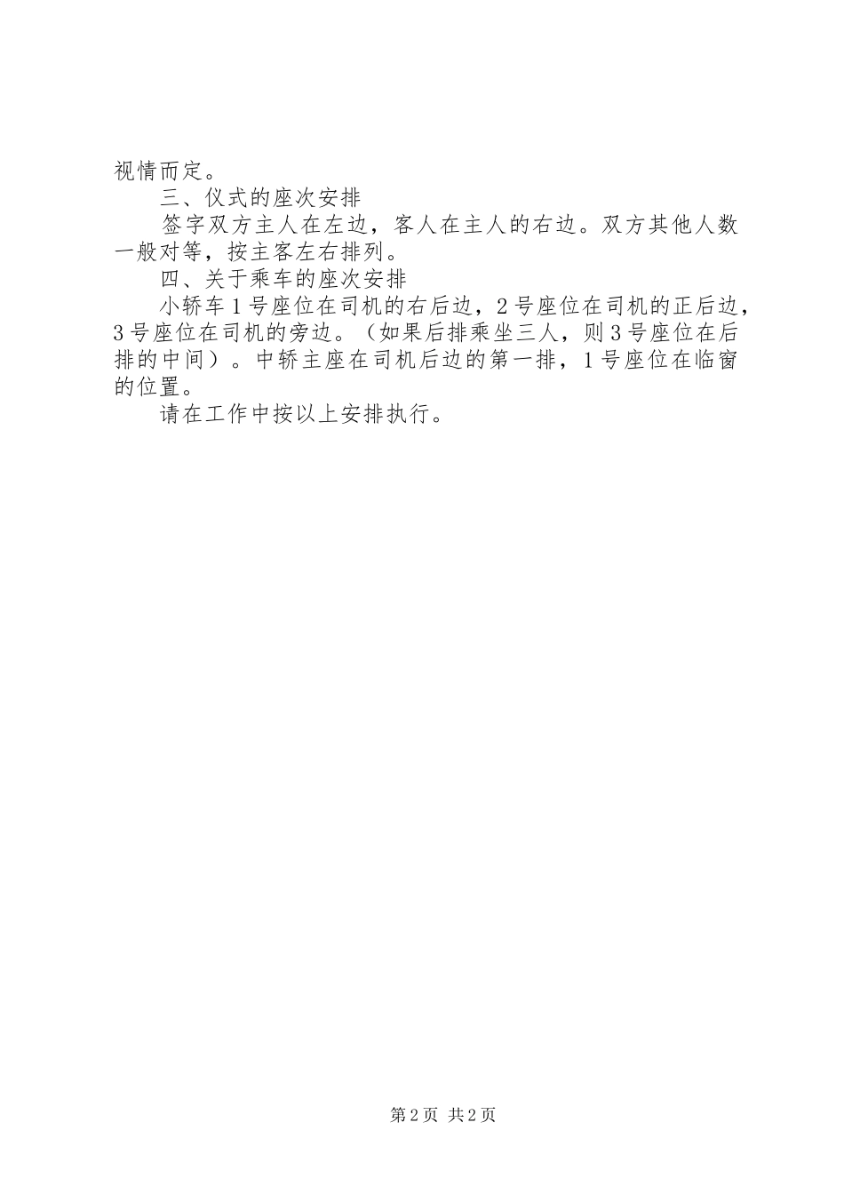 县委办公室关于接待工作中座次安排的规定报告范文_第2页