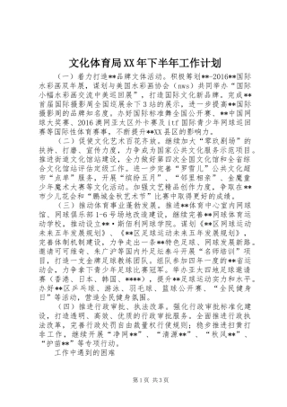 文化体育局XX年下半年工作计划