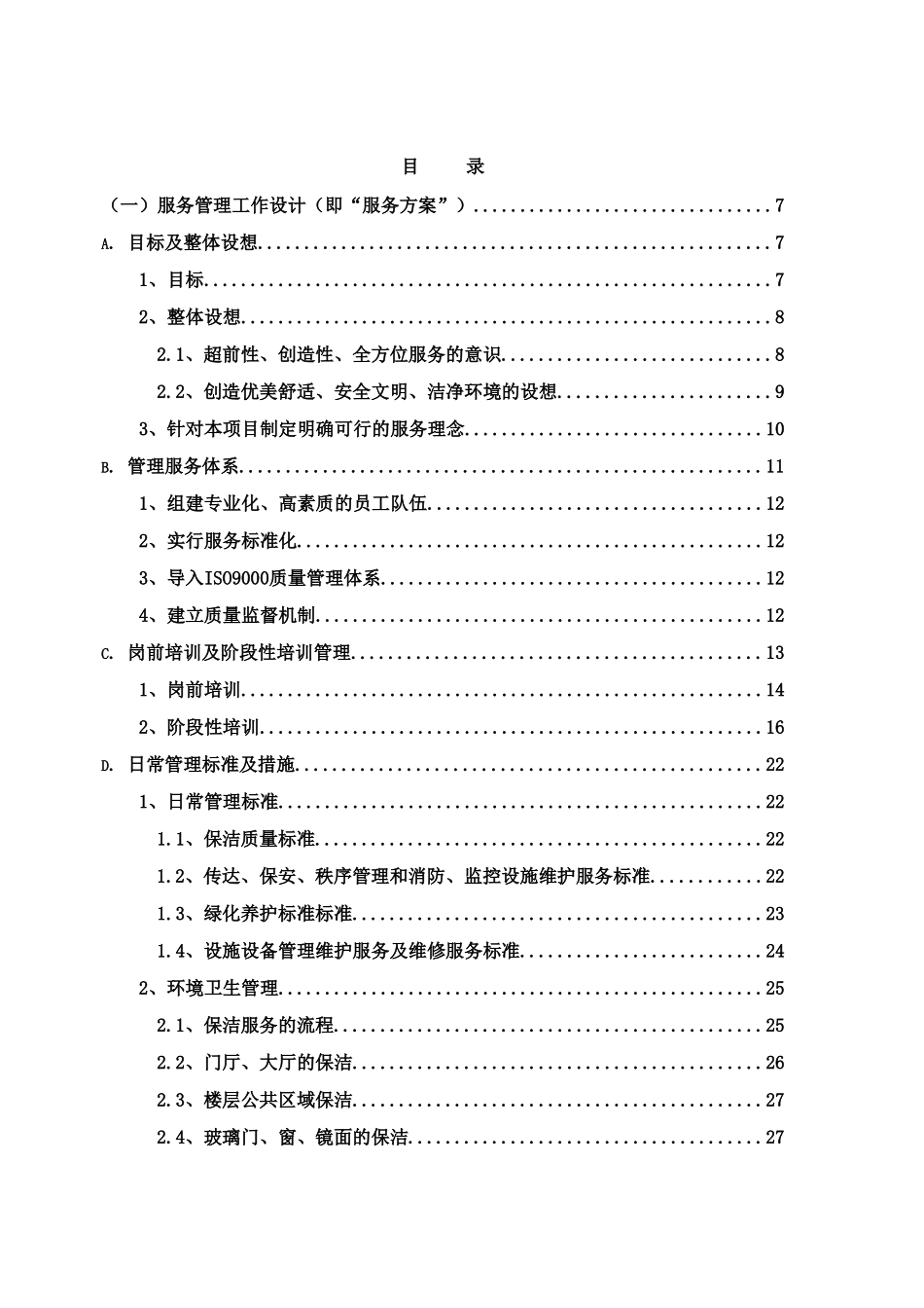 物业管理服务方案暗标(180页)_第2页