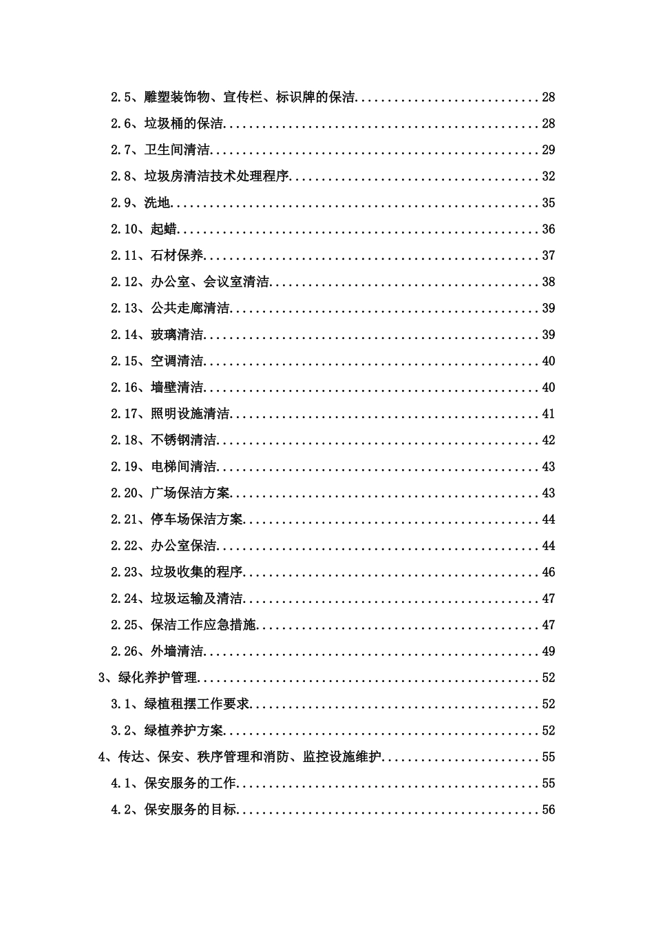 物业管理服务方案暗标(180页)_第3页