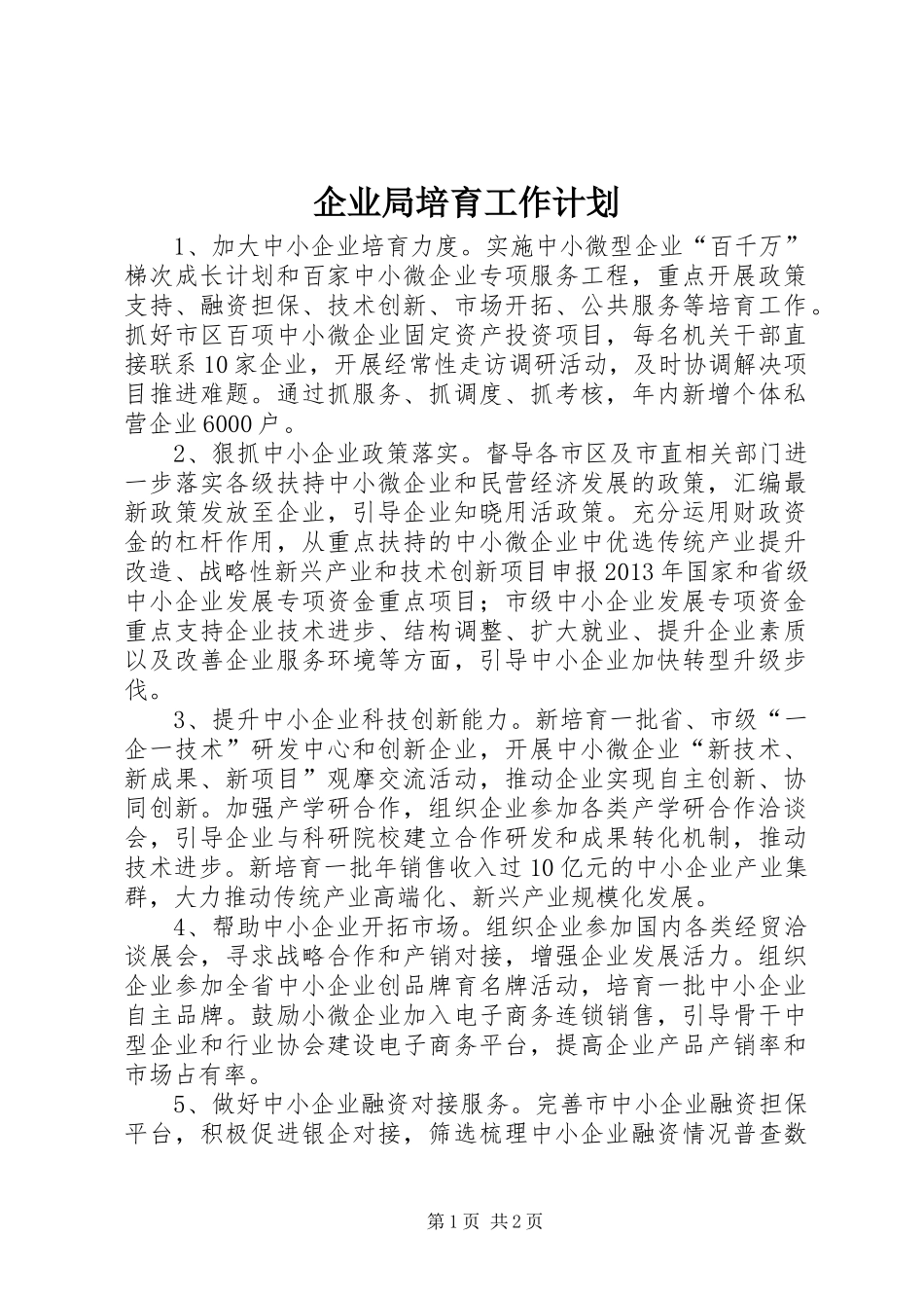 企业局培育工作计划_第1页
