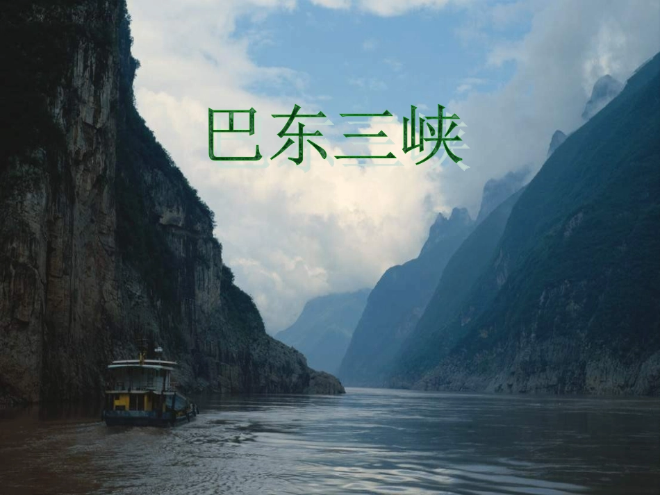 巴东三峡导学案_第1页