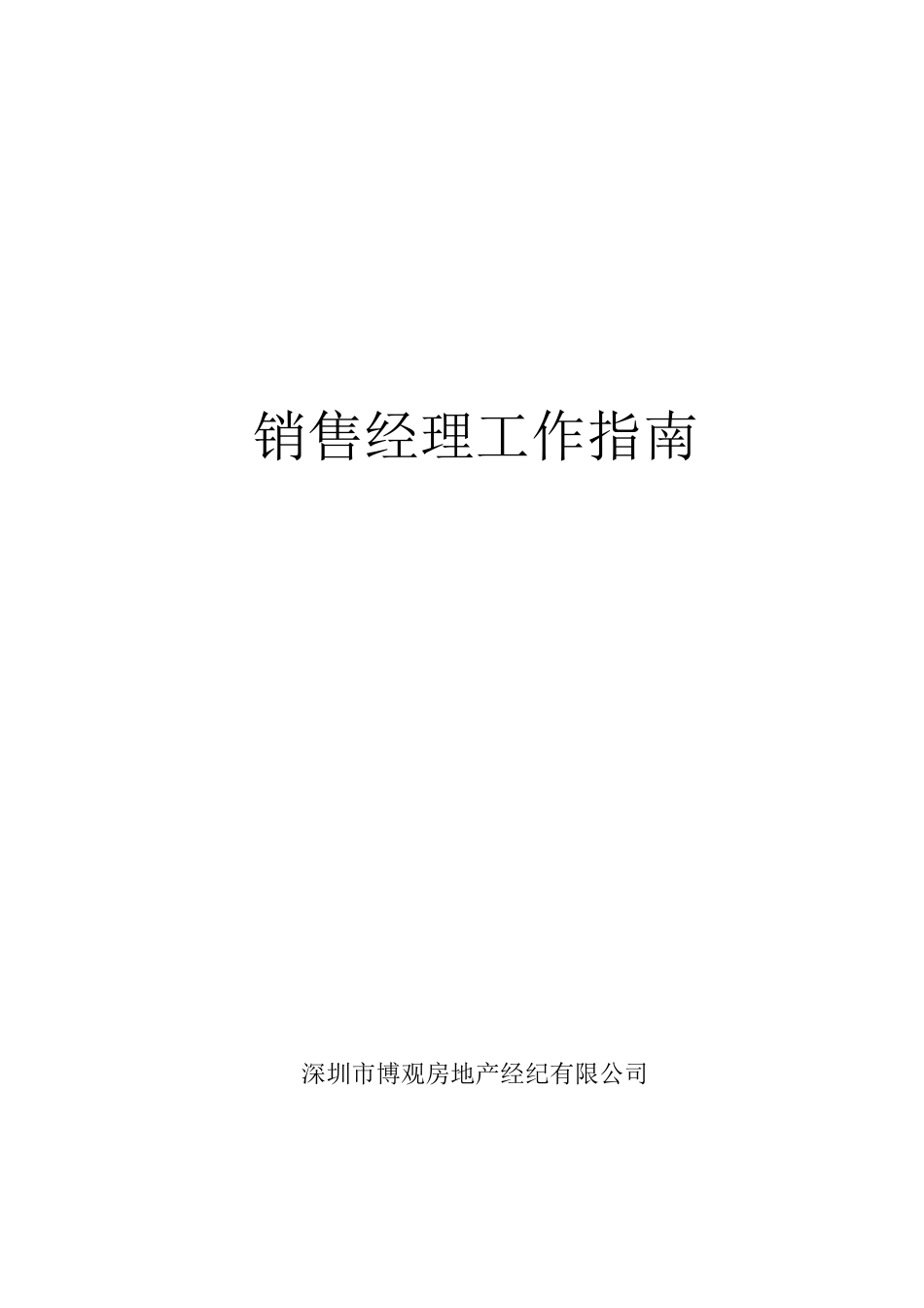 销售经理工作指南_第1页